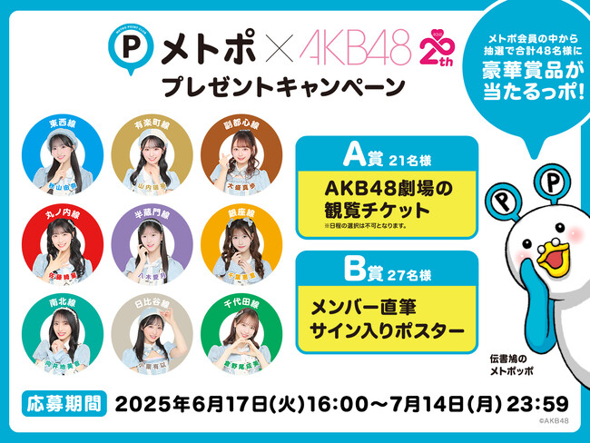 「東京メトロ推し」の選抜メンバー9名のシークレットポスターが駅に登場！メトポ × AKB48 メトポ会員限定のキャンペーンを実施します