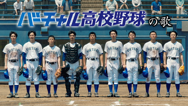 「バーチャル高校野球」今夏の新PR動画・キービジュアルを解禁!
