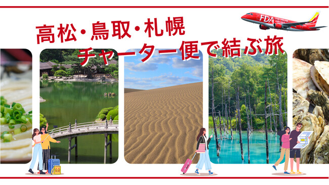 FDA　『高松＝札幌(新千歳)、鳥取＝札幌(新千歳)』チャーター便の個人向け運賃の販売について