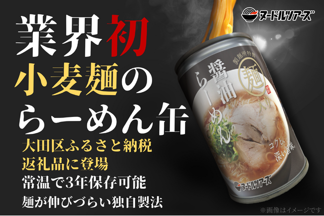 小麦麺を使った『らーめん缶』が大田区のふるさと納税返礼品に新登場!同区での麺類返礼品は初