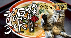 山梨が誇るご当地ラーメン「やまなし源水ラーメン」が、富士山の麓で野菜マシマシの「高菜先生食堂」にて、SDGs野菜やきのこをたっぷり使った罪悪感ないタンメン系提供 山梨が誇るご当地ラーメン「やまなし源水ラーメン」が、富士山の麓で野菜マシマシの「高菜先生食堂」にて、SDGs野菜やきのこをたっぷり使った罪悪感ないタンメン系提供