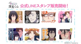 TVアニメ『やたらやらしい深見くん』公式LINEスタンプ販売開始! TVアニメ『やたらやらしい深見くん』公式LINEスタンプ販売開始!