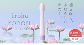 水原希子×iroha コラボレーション第5弾！ 初心者向けプレジャーアイテム®を「睡蓮」イメージのカラーで限定発売