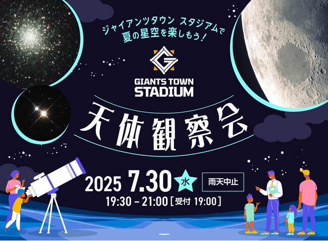 ジャイアンツタウンスタジアムで夏の星空を楽しもう!「Gタウン・天体観察会」