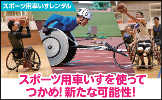 走って風を感じてみませんか？　スポーツ用車いすレンタル事業スタート