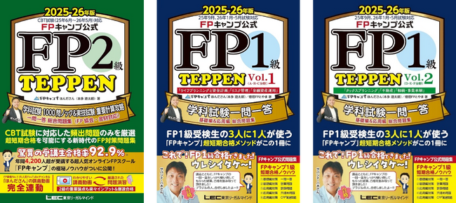 FPキャンプ公式FP2級・1級試験対策問題集『TEPPEN』シリーズ（25-26年度版）発売