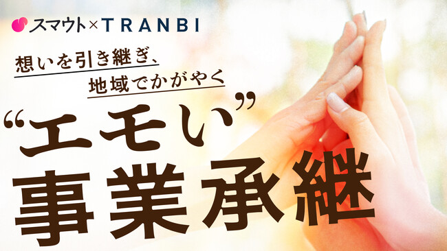カヤックと事業承継・M&Aマッチングプラットフォーム「TRANBI」、「スマウト」事業で業務提携