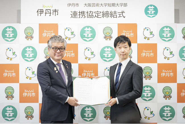 大阪芸術大学短期大学部と兵庫県伊丹市が連携協定を締結 地域とともに文化芸術を育み、活力ある地域社会の実現と人材育成を目指す