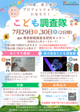 食の安全こども調査隊×おくすり講座 共同企画　こども調査隊 参加者募集！