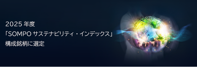 2025年度「SOMPOサステナビリティ・インデックス」構成銘柄に選定