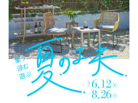 夏を楽しむイベントが満載! 夏を楽しむイベントが満載!