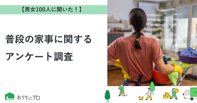 【おうちにプロ】普段の家事に関するアンケート