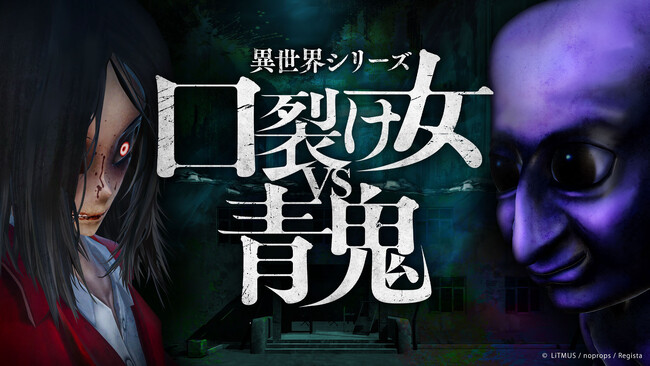 『異世界シリーズ 口裂け女VS青鬼』が本日Steam(R)版で発売開始
