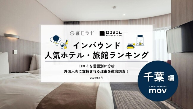 【独自調査】2025年最新：外国人に人気のホテル・旅館ランキング［千葉 編］1位は「成田東武ホテルエアポート」！| インバウンド人気ホテル・旅館ランキング　#インバウンド #MEO