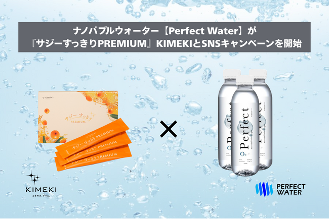 『サジーすっきりPREMIUM』KIMEKIがナノバブルウォーター【Perfect Water】とSNSキャンペーンを開始
