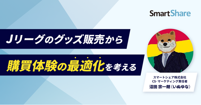 スマートシェア株式会社がコマースピックに寄稿開始。初回内容は「Jリーグのグッズ販売から購買体験の最適化を考える」