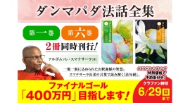 支援金額300万円を突破！ アルボムッレ・スマナサーラ長老『ダンマパダ法話全集　第一巻・第六巻』刊行のためのクラウドファンディング、2025年6月29日まで実施