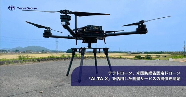 テラドローン、米国防総省認定ドローン「ALTA X」を活用した測量サービスの提供を開始
