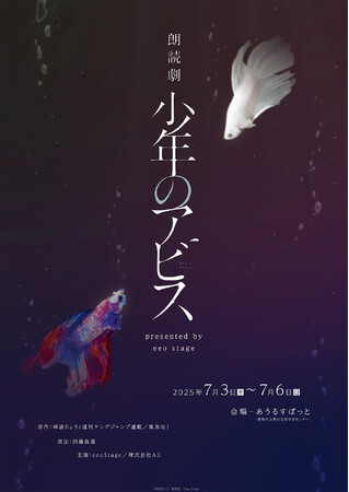 「朗読劇『少年のアビス』presented by eeo Stage」より宮崎湧、汐谷文康、伊藤美来、阪口珠美ほかメインキャスト14名のコメントが公開！　チケット好評発売中!!