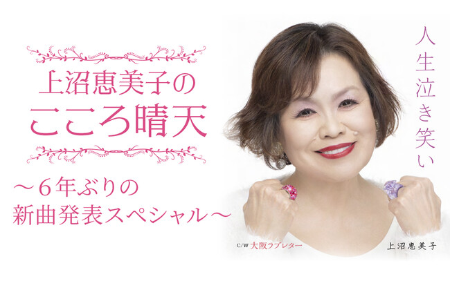 上沼恵美子さんの新曲「人生泣き笑い」「大阪ラブレター」をABCラジオの特別番組でフル尺初解禁！