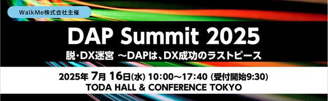 WalkMe株式会社主催「DAP Summit 2025 脱・DX迷宮 ～DAPは、DX成功のラストピース」出展のお知らせ