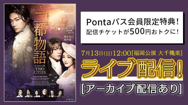 【Pontaパス】会員なら500円引き！井上芳雄主演ミュージカル『二都物語』 大千穐楽公演を生配信