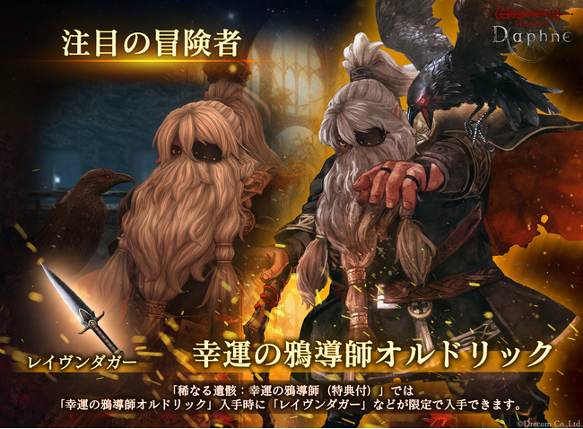 『Wizardry Variants Daphne』新たな冒険者「幸運の鴉導師 オルドリック」登場！特別な支給品や期間限定ミッションなど各種キャンペーンを開催