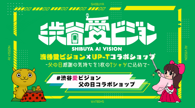 渋谷愛ビジョン×UP-T コラボショップオープン!