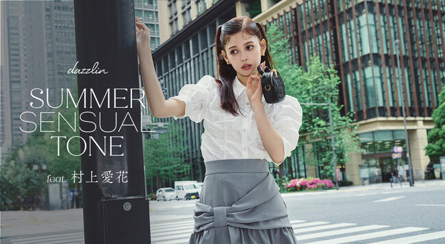 モデルの村上愛花さんを起用した「dazzlin(ダズリン)」WEBマガジン第2弾「 SUMMER SENSUAL TONE」を6月12日に公開