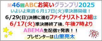 【ABCお笑いグランプリ2025】いよいよ来週準決勝！決勝進出者を発表するプレゼンターは山里亮太！
