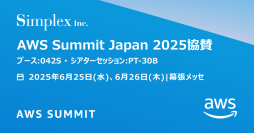 シンプレクス「AWS Summit Japan 2025」に協賛