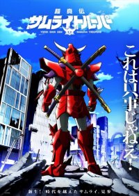 『鎧伝サムライトルーパー』の正統続編となる【完・全・新・作】オリジナルストーリー TVアニメ『鎧真伝サムライトルーパー』2026年1月放送決定！
