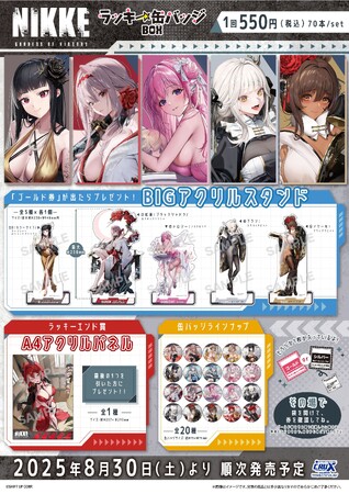 『勝利の女神：NIKKE』のラッキー缶バッジBOXの発売が決定！