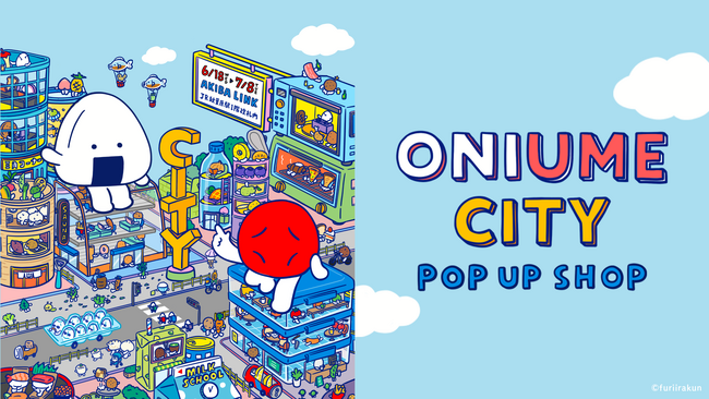 SNS発のおにぎりのキャラクター「おにうめ」のポップアップが6月18日より秋葉原で開催！全29点の新作アイテムが登場