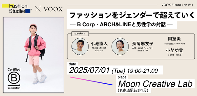 7/1開催！「ファッションをジェンダーで超えていく ―B Corp・ARCH&LINEと男性学の対話」VOOX Future Lab #11 FashionStudies(R)︎共同開催