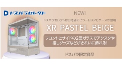 【ドスパラ】ドスパラセレクトPCケースにパステルベージュが新登場　ナチュラルテイストのインテリアにもなじむカラー　ピラーレス設計で推しグッズを飾るのもおすすめ