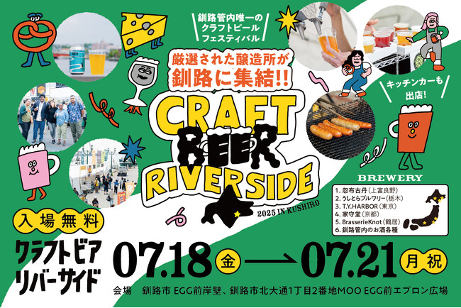 釧路管内唯一のクラフトビールイベント『CRAFT BEER RIVERSIDE ’25』開催のお知らせ