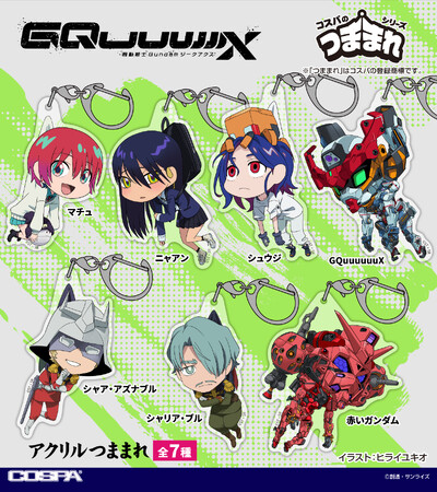 『機動戦士Gundam GQuuuuuuX（ジークアクス）』マチュ、ニャアン、シュウジ、GQuuuuuuX、赤いガンダム、シャア、シャリア達がつままれ姿に！【株式会社コスパ】