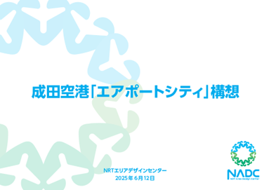 成田空港「エアポートシティ」構想の公表について