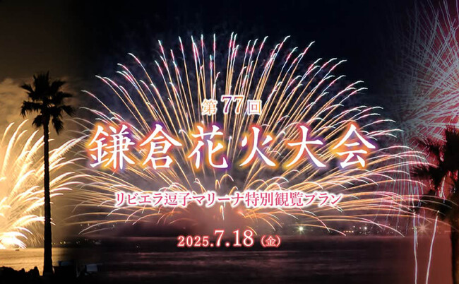 【7/18開催 鎌倉花火大会】“花火×グルメ×高付加価値体験”で観光消費を後押し。人混みを避け、湘南のラグジュアリーリゾート「リビエラ逗子マリーナ」で特等席観賞。特別観覧プラン申込開始