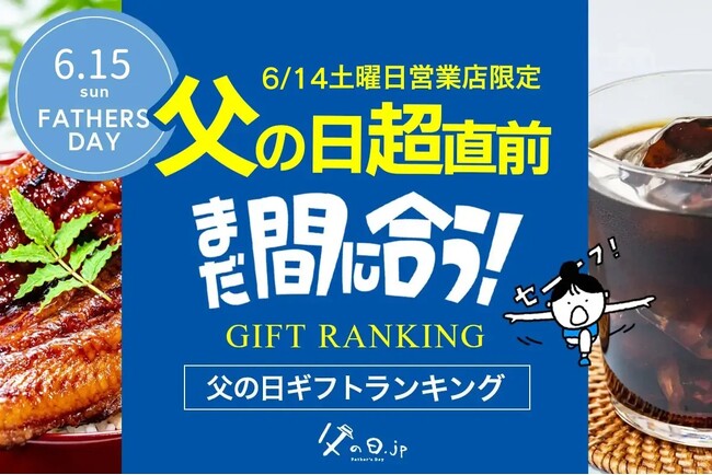 父の日の「超」直前、今からネット通販でもまだ間に合う「土曜日営業店限定、2025年・父の日ギフト・プレゼント売れ筋ランキング TOP20」。今、売れている商品は？
