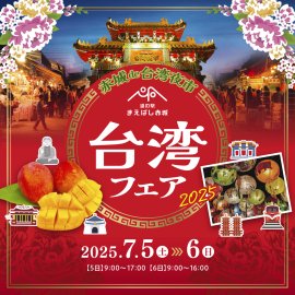 台湾フェア2025