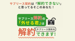 サブリースの解約手数料を安く抑える『サブリース解約の「外せる君」』相談者数350名突破