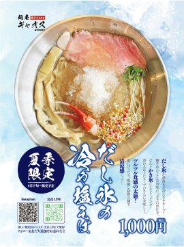 だし氷の冷や塩そば だし氷の冷や塩そば