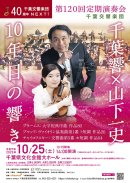 第120回定期演奏会チラシ