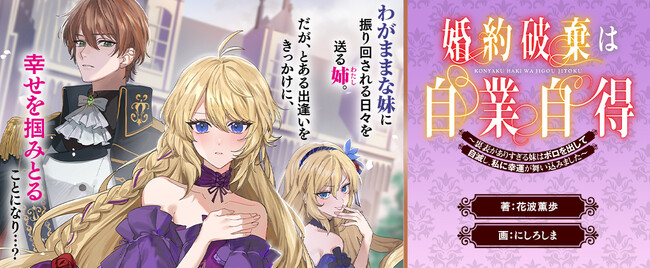恋愛小説レーベル「ピナノベルス」創刊第一弾作品『婚約破棄は自業自得～裏表がありすぎる妹はボロを出して自滅し、私に幸運が舞い込みました～』配信開始
