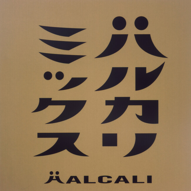 「おつかれSUMMER」が爆発的ヒット中のHALCALI、リミックスアルバム「ハルカリミックス」配信開始 & 原宿ペニーレーンにて「Musicbar presents HALCALI night」開催