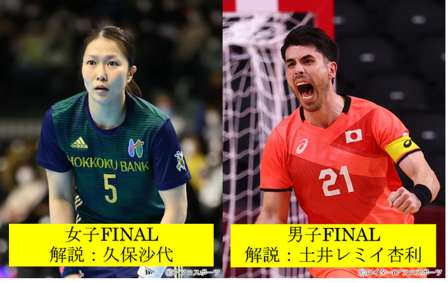 ハンドボール2024-25リーグＨ プレーオフ 女子FINALはCS放送初解説の元日本代表久保沙代さんに決定！男子FINALの解説は元日本代表主将の土井レミイ杏利さん！