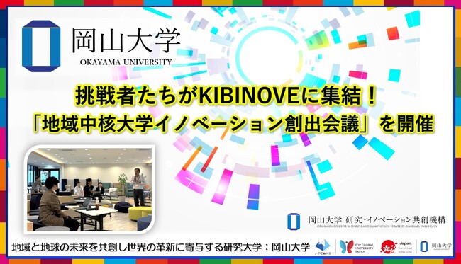 【岡山大学】挑戦者たちがKIBINOVEに集結！「地域中核大学イノベーション創出会議」を開催