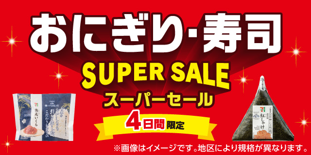セブン‐イレブン『おにぎり・寿司スーパーセール』が大好評!